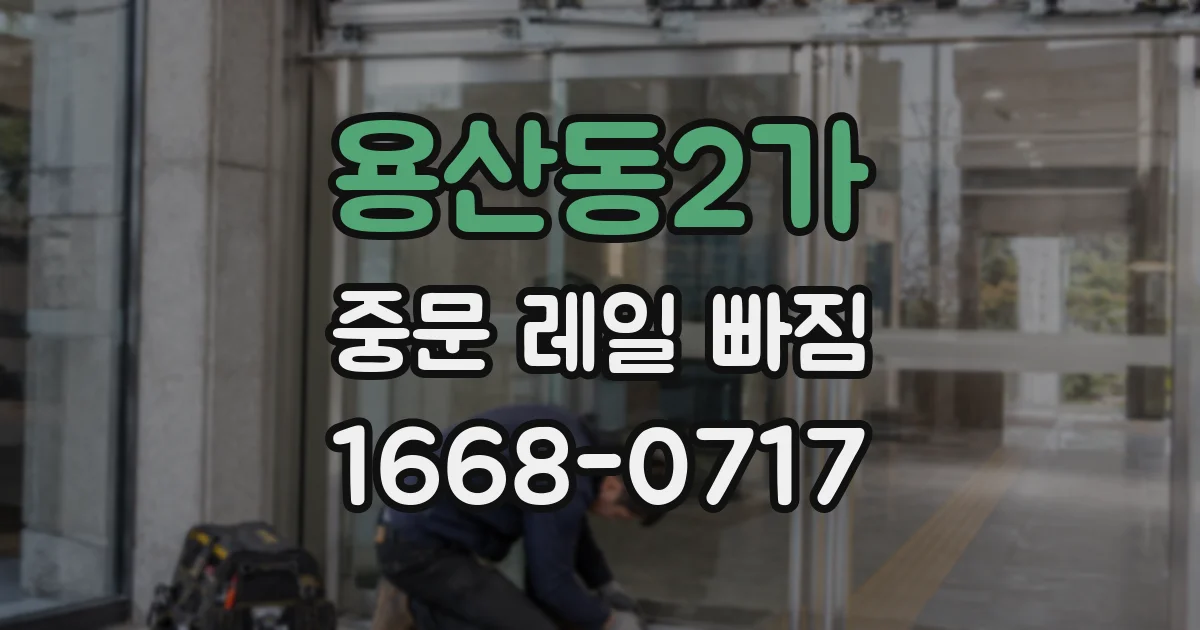 용산동2가 중문 레일 빠짐