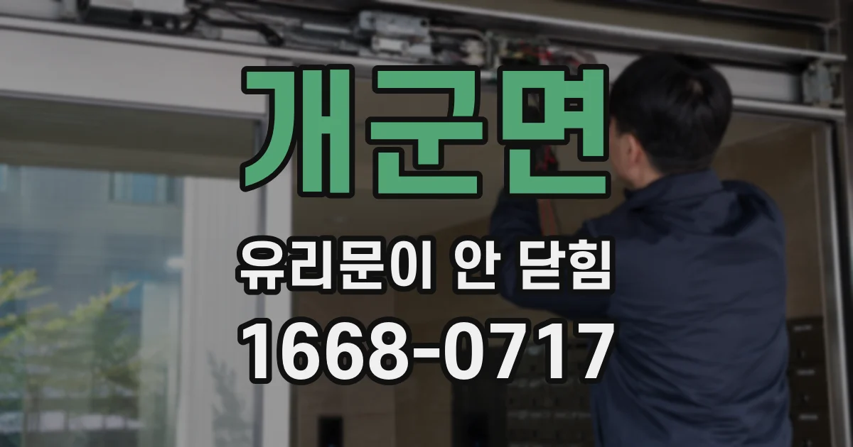 개군면 유리문이 안 닫힘