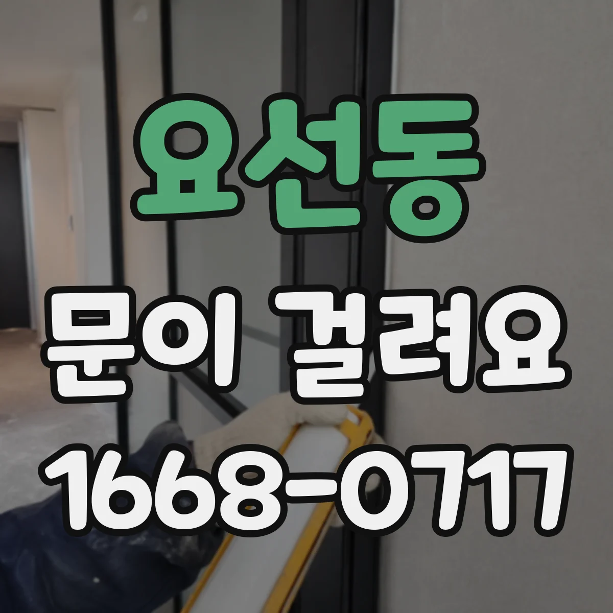 요선동 문이 걸려요