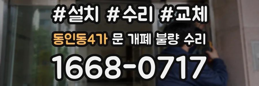 동인동4가 문 개폐 불량 수리