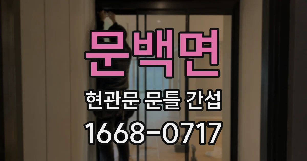문백면 현관문 문틀 간섭