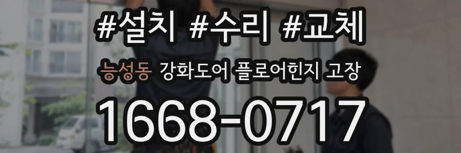 능성동 강화도어 플로어힌지 고장