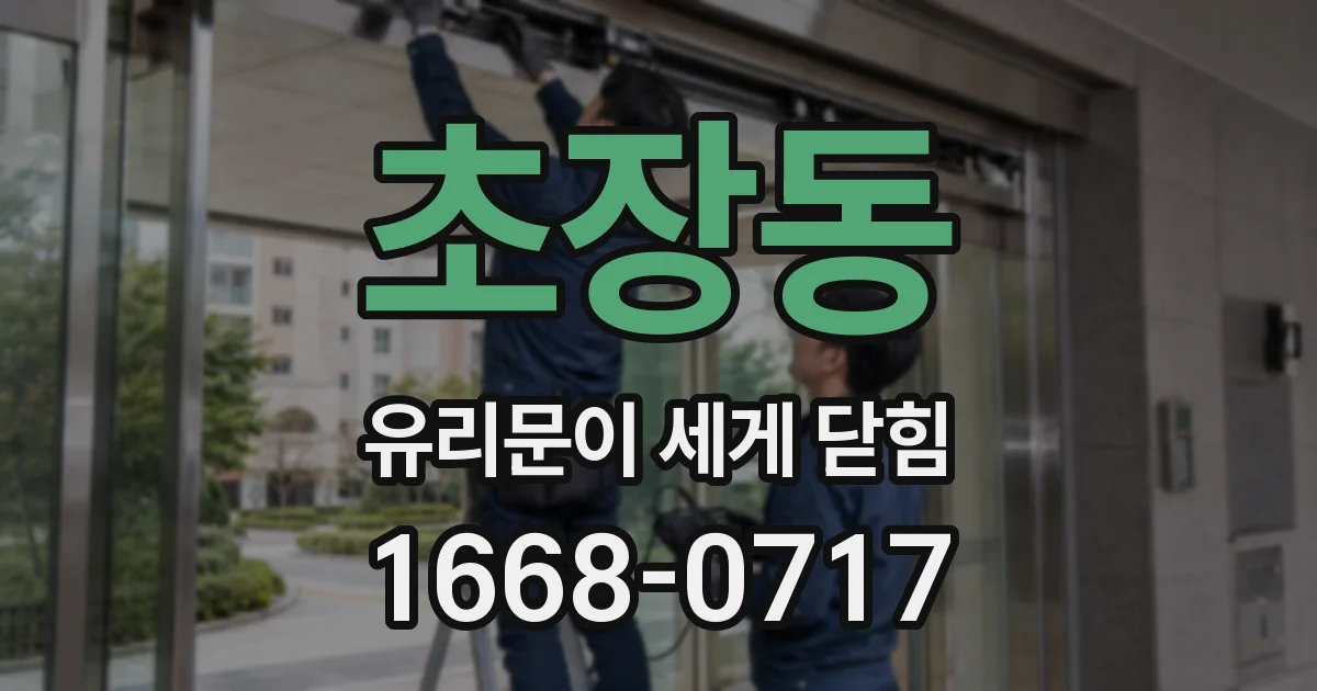 초장동 유리문이 세게 닫힘