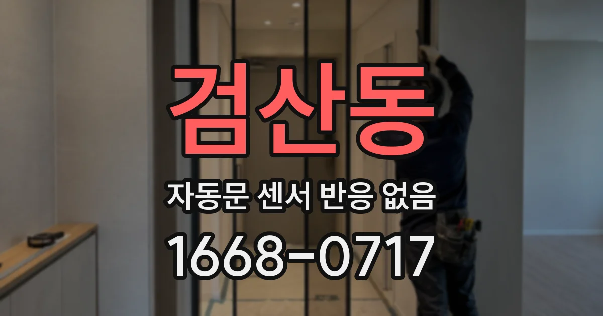 검산동 자동문 센서 반응 없음
