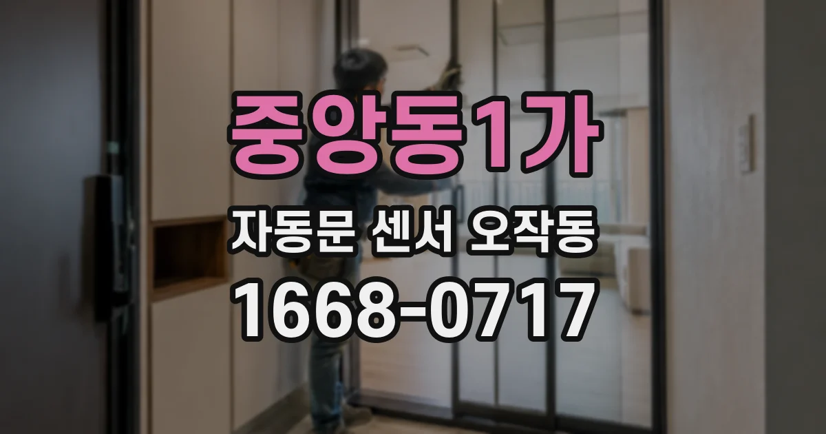 중앙동1가 자동문 센서 오작동