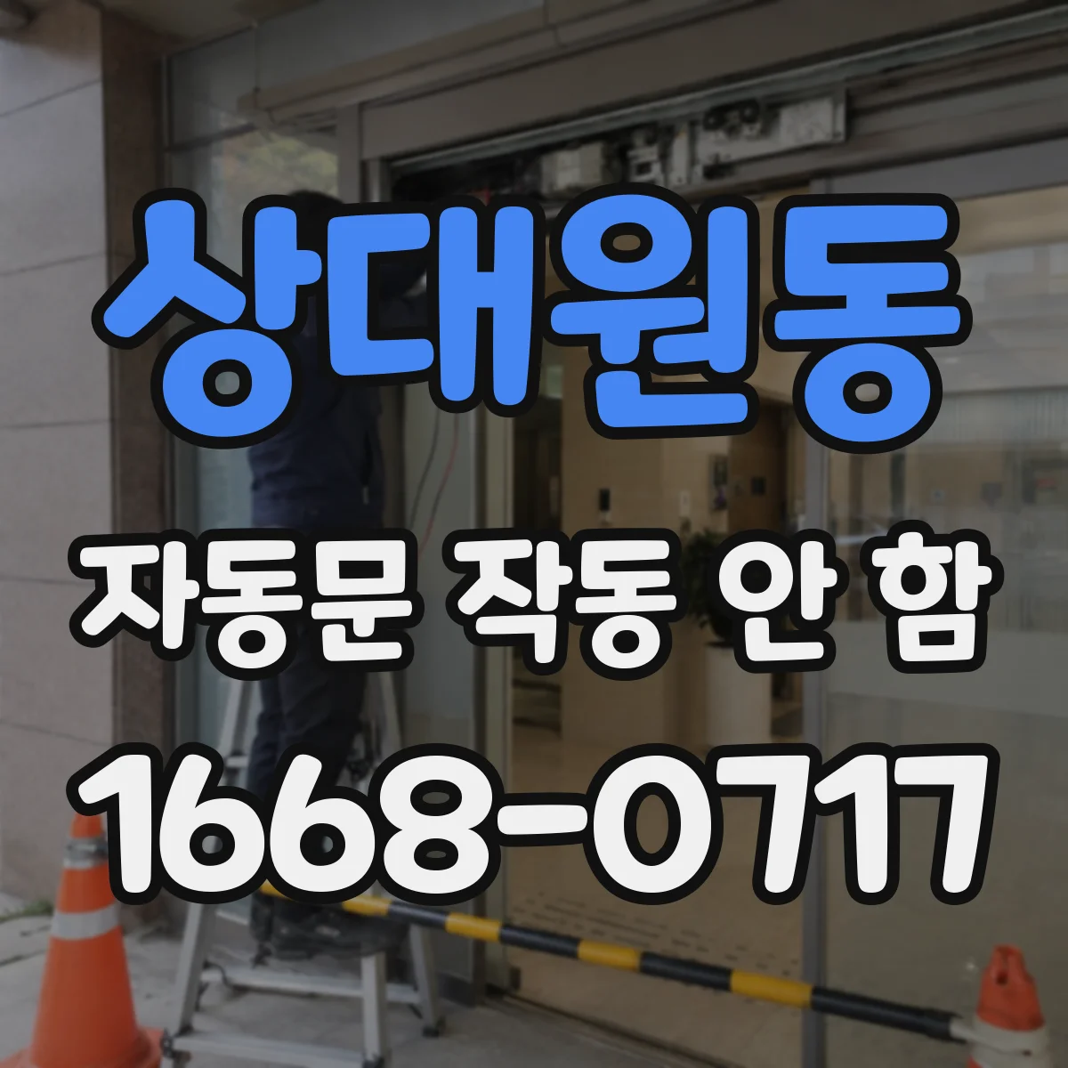 상대원동 자동문 작동 안 함