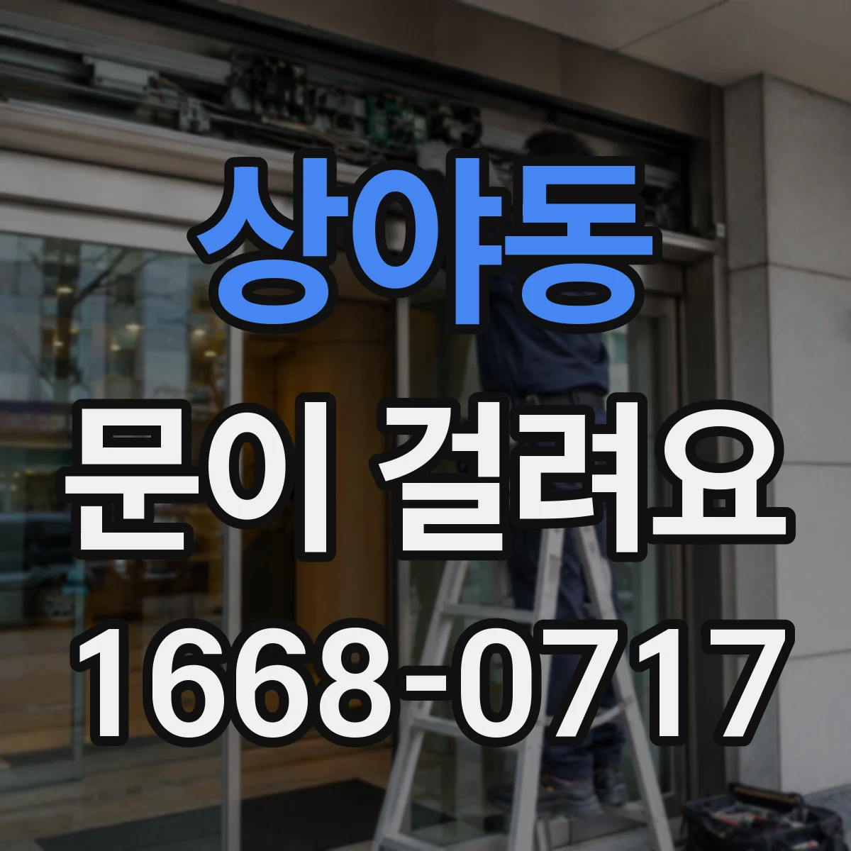 상야동 문이 걸려요