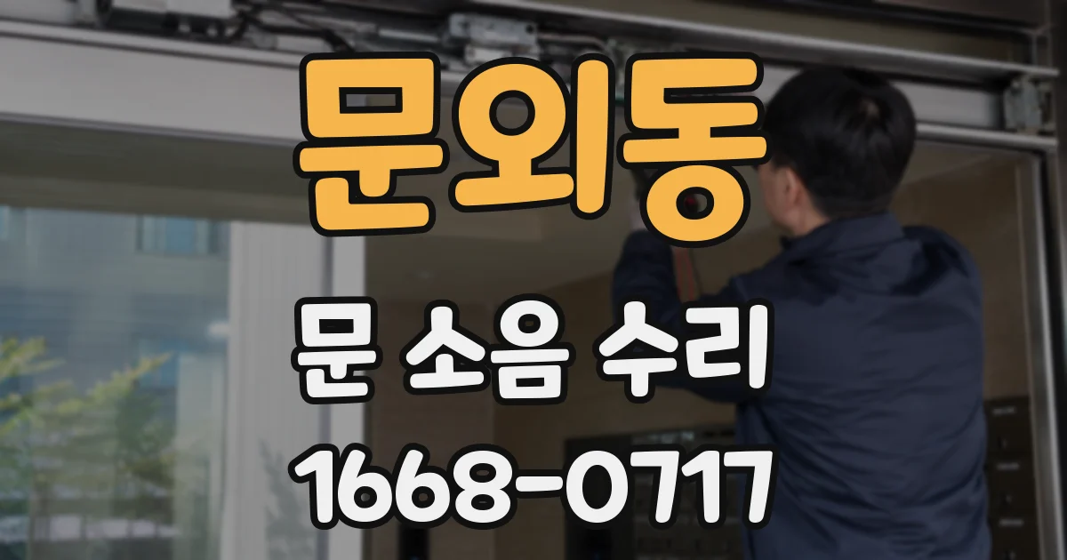 문외동 문 소음 수리
