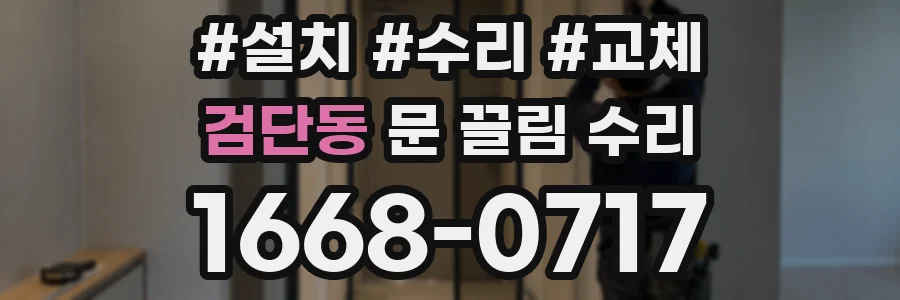 검단동 문 끌림 수리
