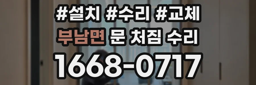 부남면 문 처짐 수리