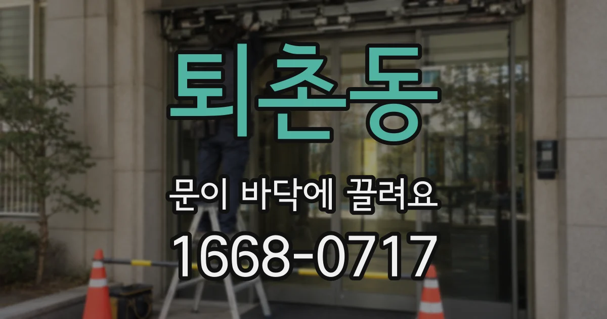 퇴촌동 문이 바닥에 끌려요