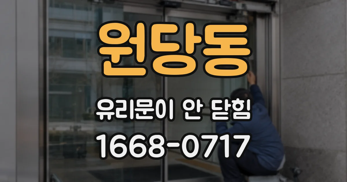 원당동 유리문이 안 닫힘