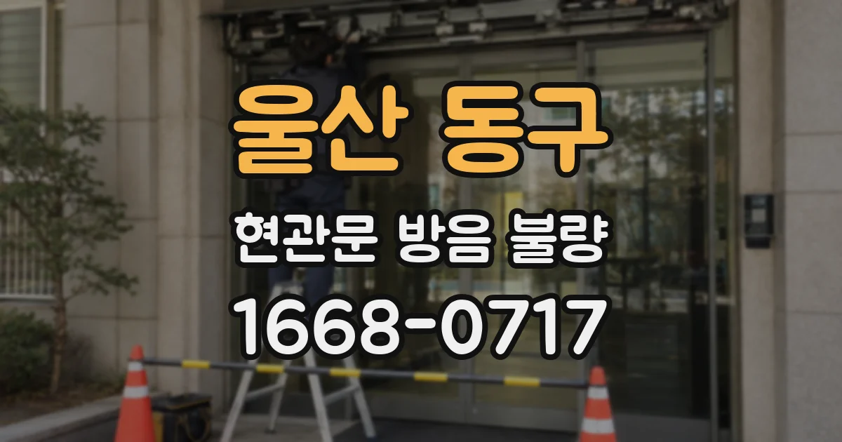 울산 동구 현관문 방음 불량