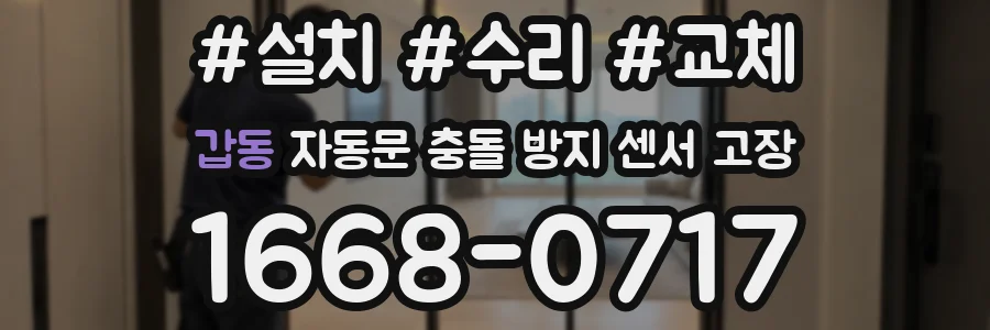 갑동 자동문 충돌 방지 센서 고장
