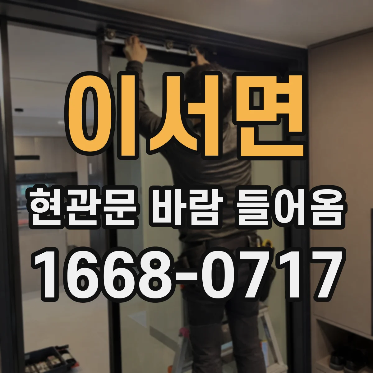 이서면 현관문 바람 들어옴