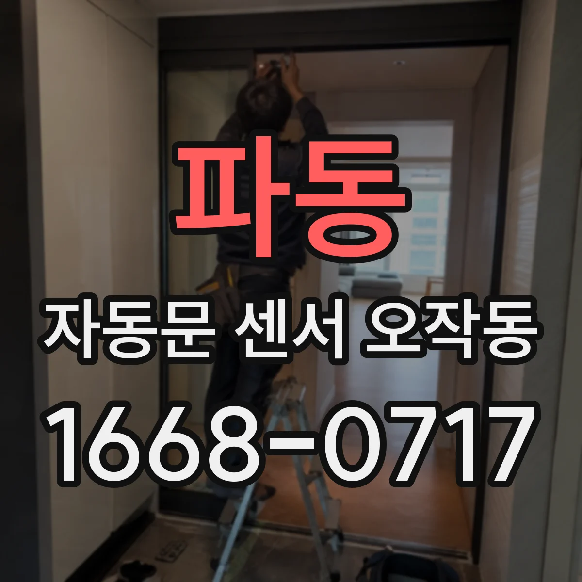 파동 자동문 센서 오작동