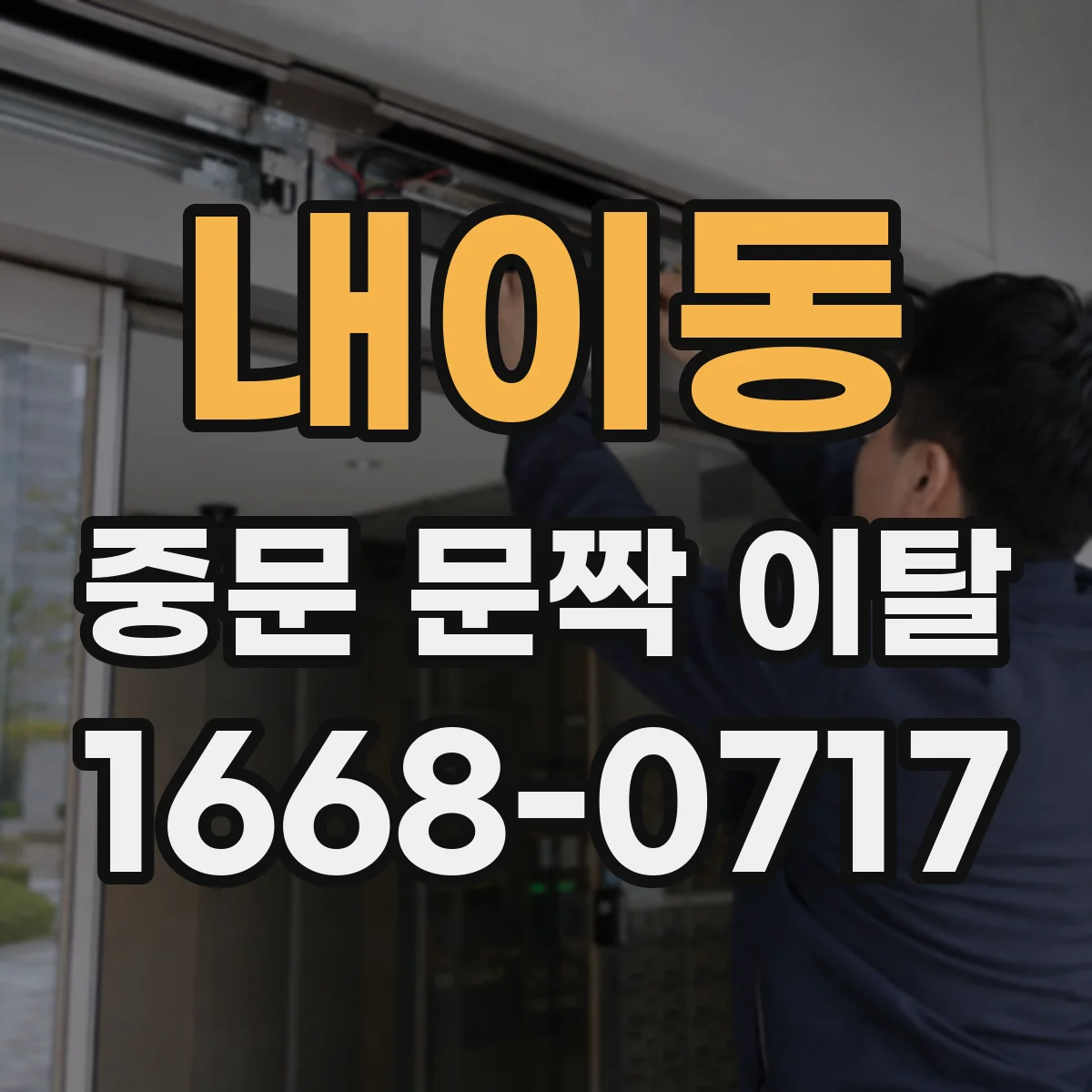 내이동 중문 문짝 이탈