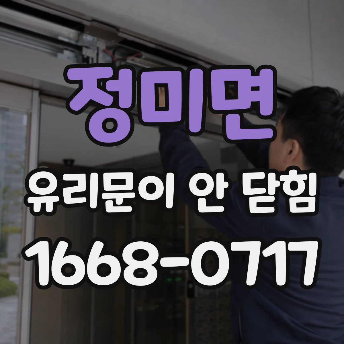 정미면 유리문이 안 닫힘