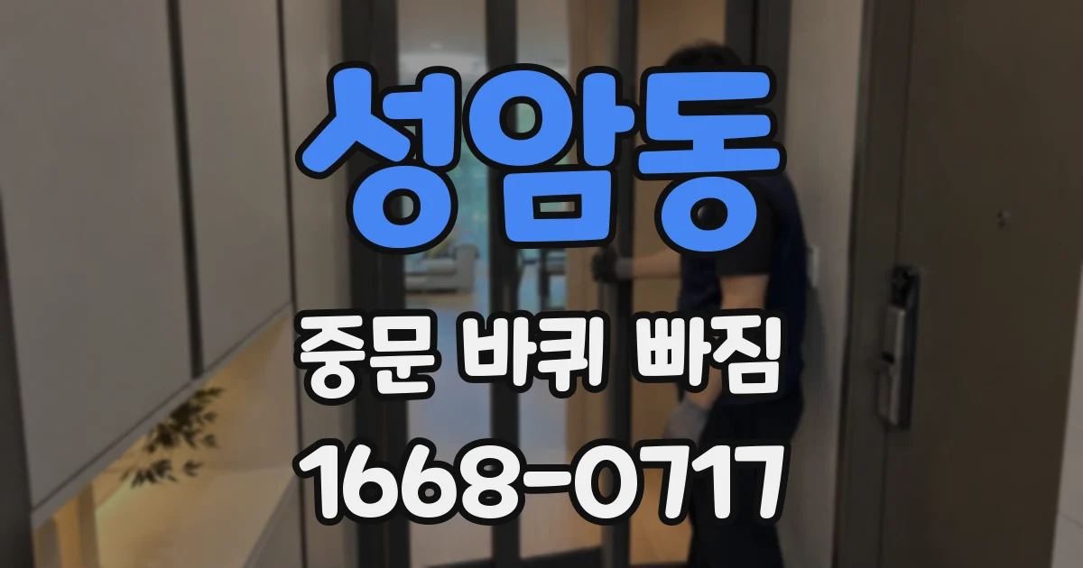 성암동 중문 바퀴 빠짐