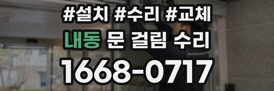 내동 문 걸림 수리