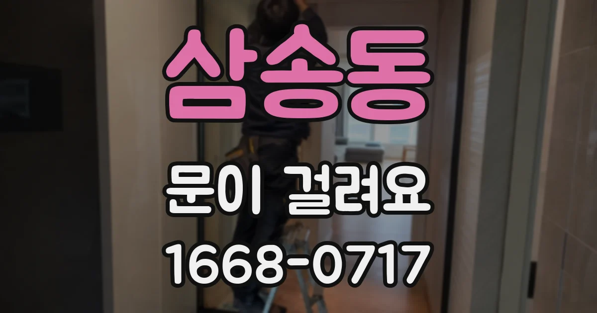 삼송동 문이 걸려요