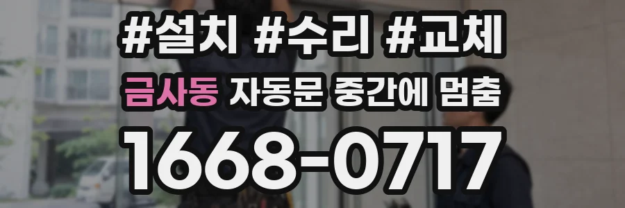 금사동 자동문 중간에 멈춤
