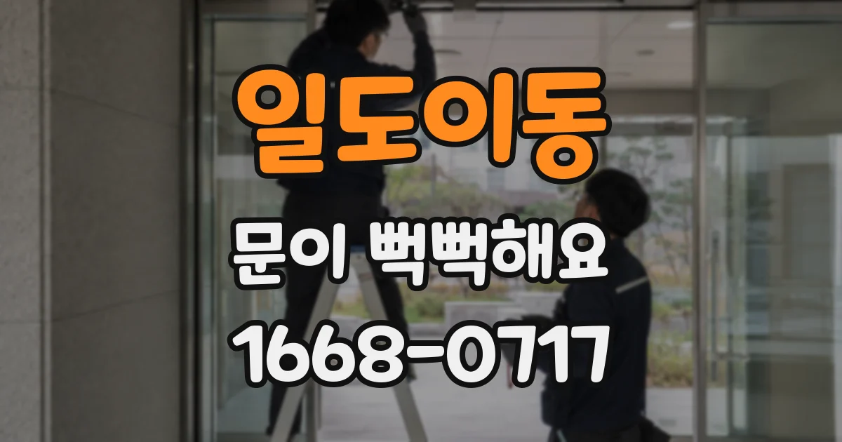 일도이동 문이 뻑뻑해요