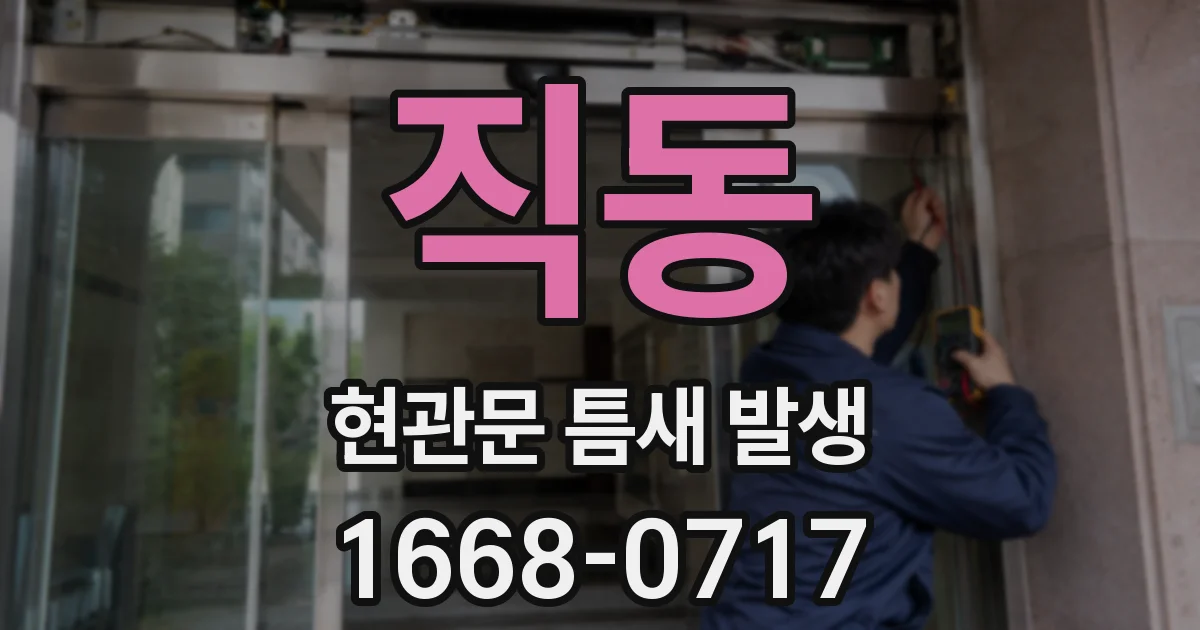 직동 현관문 틈새 발생