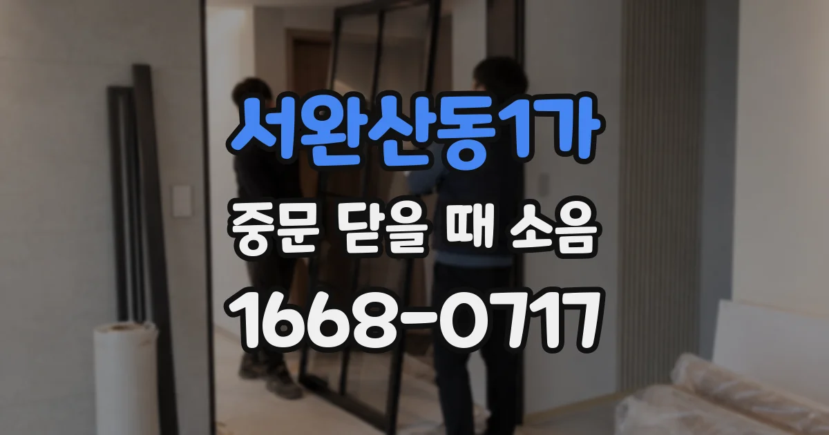 서완산동1가 중문 닫을 때 소음