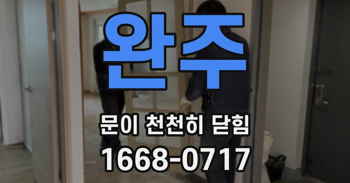 완주 문이 천천히 닫힘