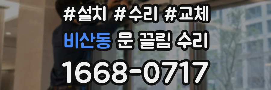 비산동 문 끌림 수리