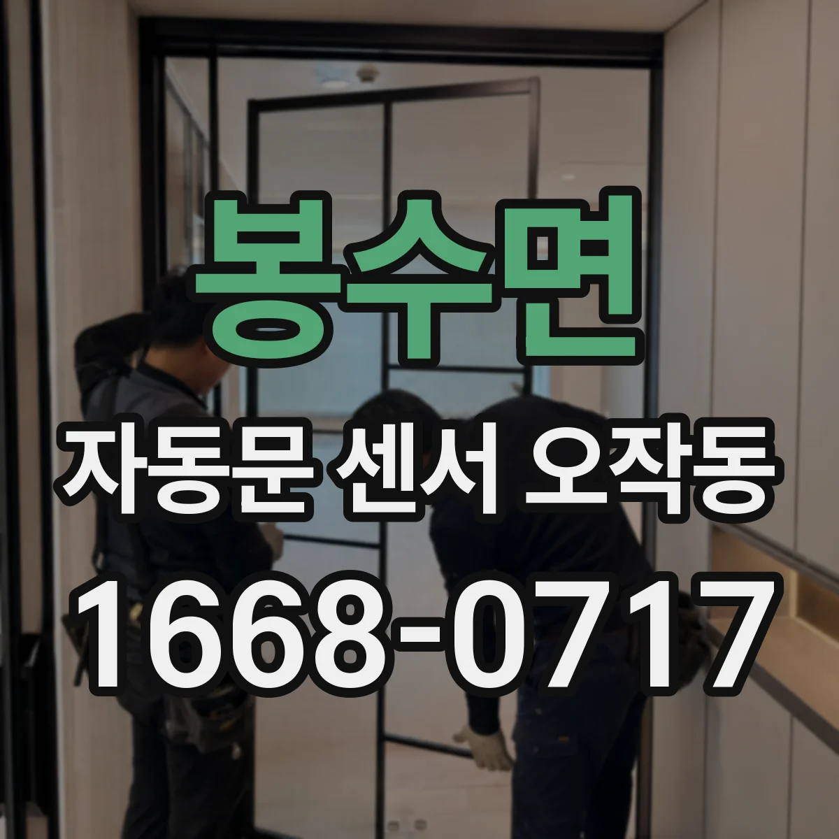 봉수면 자동문 센서 오작동