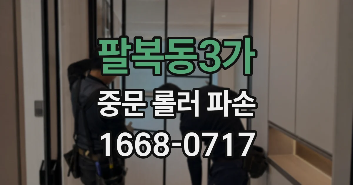 팔복동3가 중문 롤러 파손