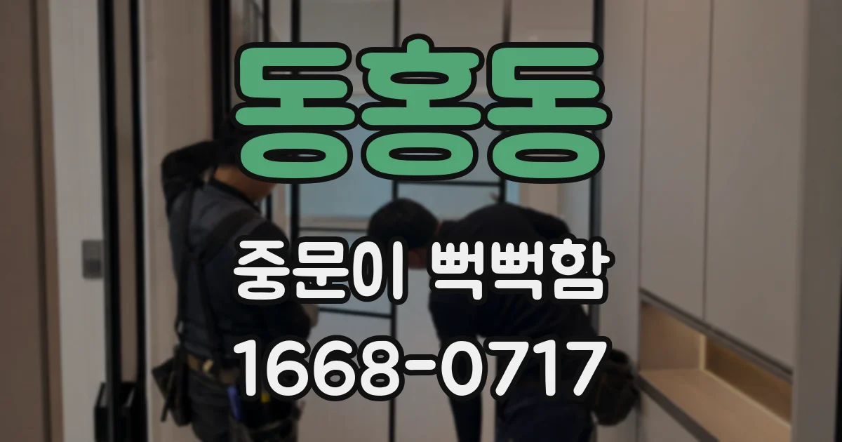 동홍동 중문이 뻑뻑함