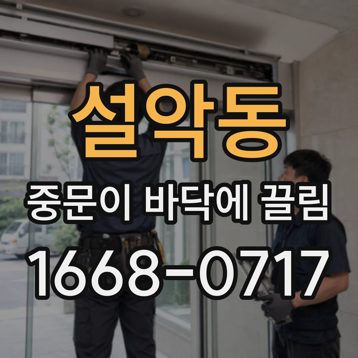설악동 중문이 바닥에 끌림