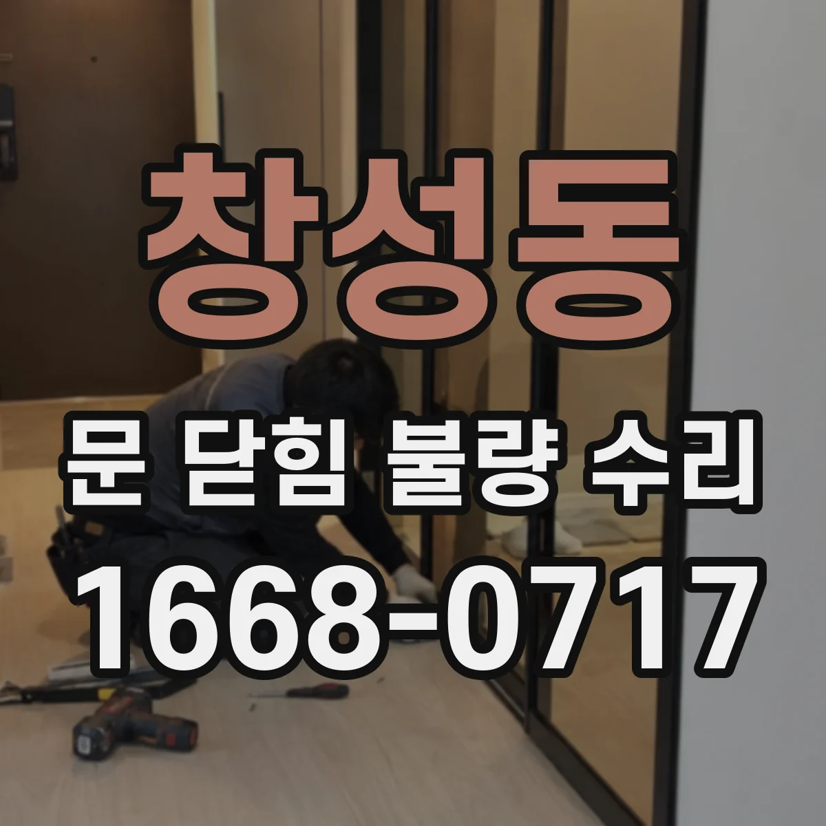 창성동 문 닫힘 불량 수리