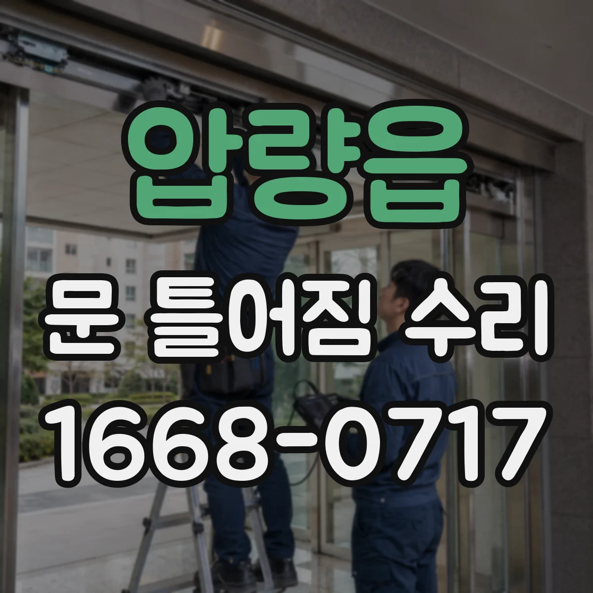 압량읍 문 틀어짐 수리