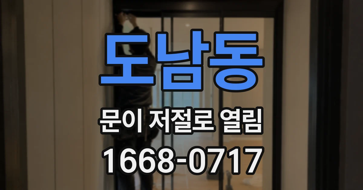도남동 문이 저절로 열림