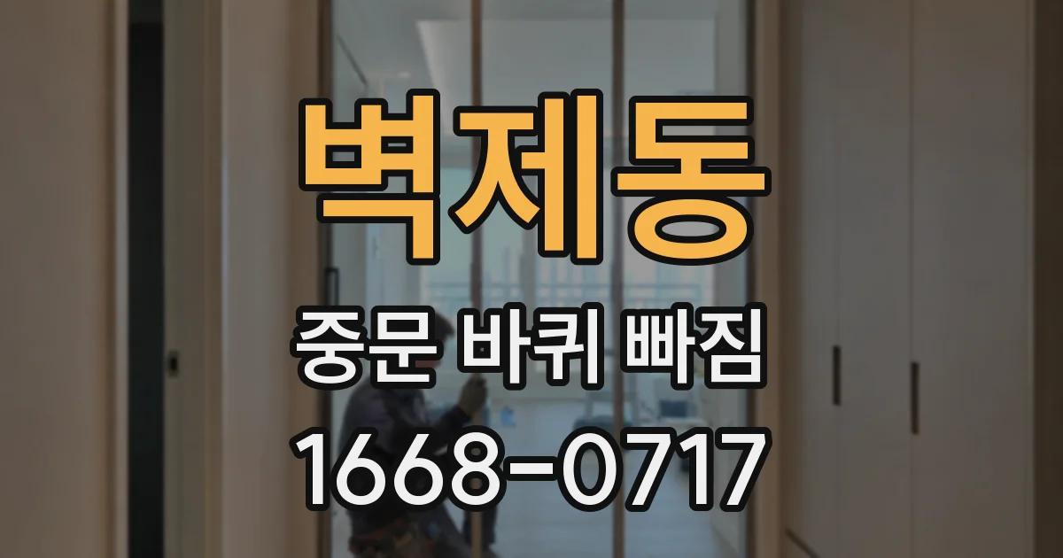 벽제동 중문 바퀴 빠짐