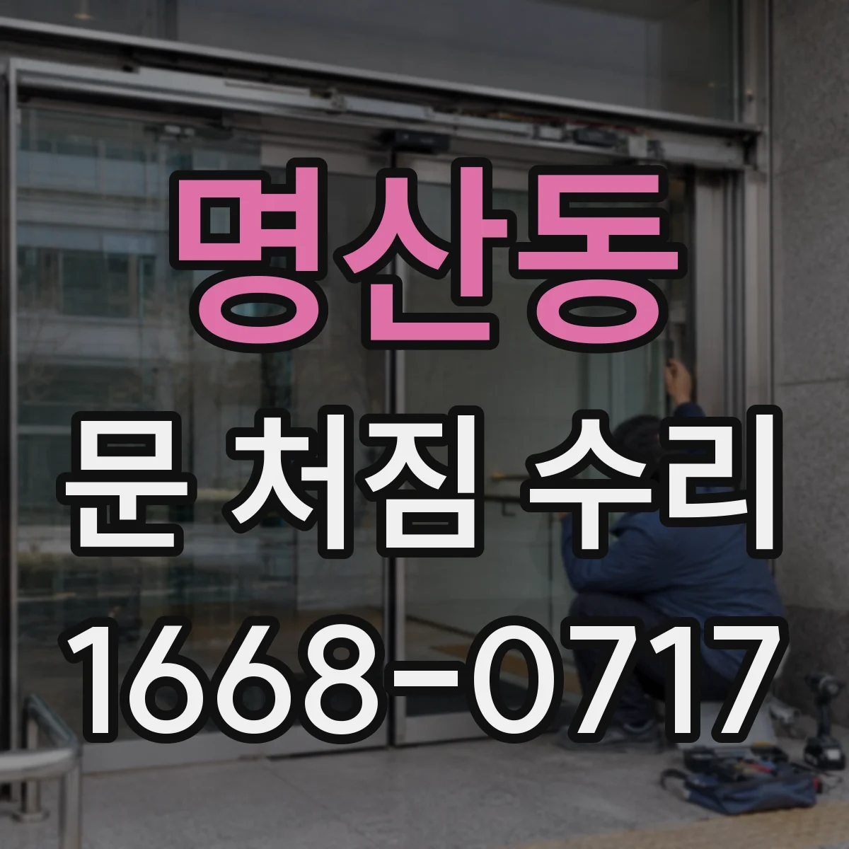 명산동 문 처짐 수리
