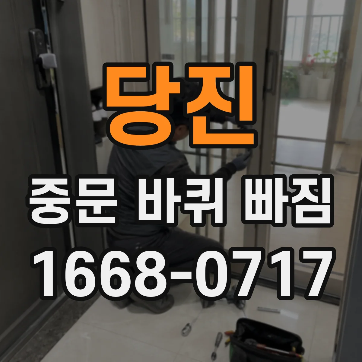 당진 중문 바퀴 빠짐 부품 번호 몰라도 크기 재서 찾는 방법