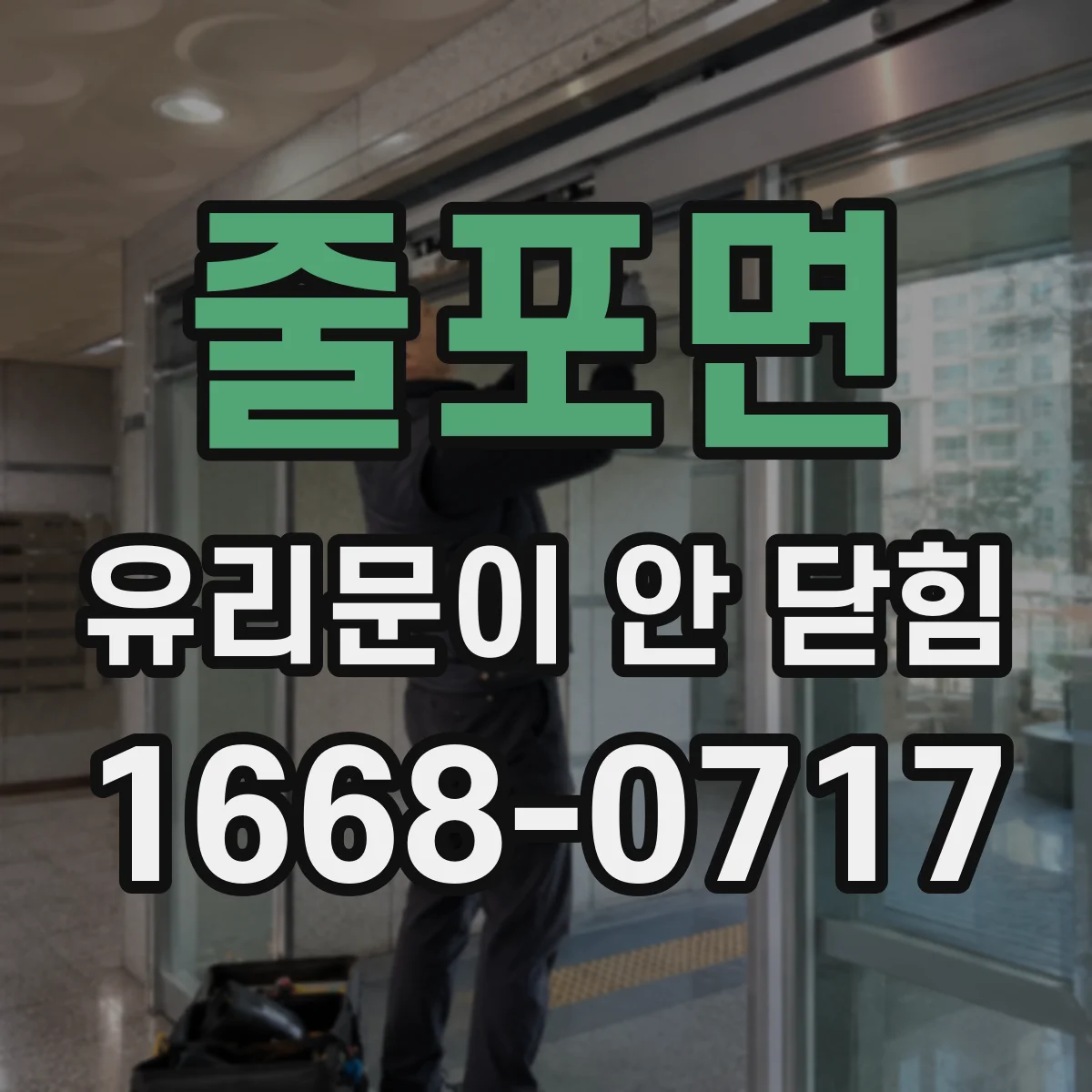 줄포면 유리문이 안 닫힘
