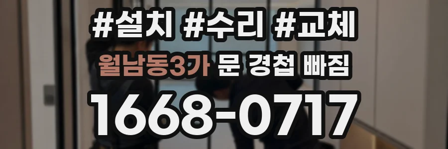 월남동3가 문 경첩 빠짐
