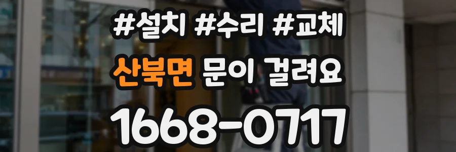 산북면 문이 걸려요