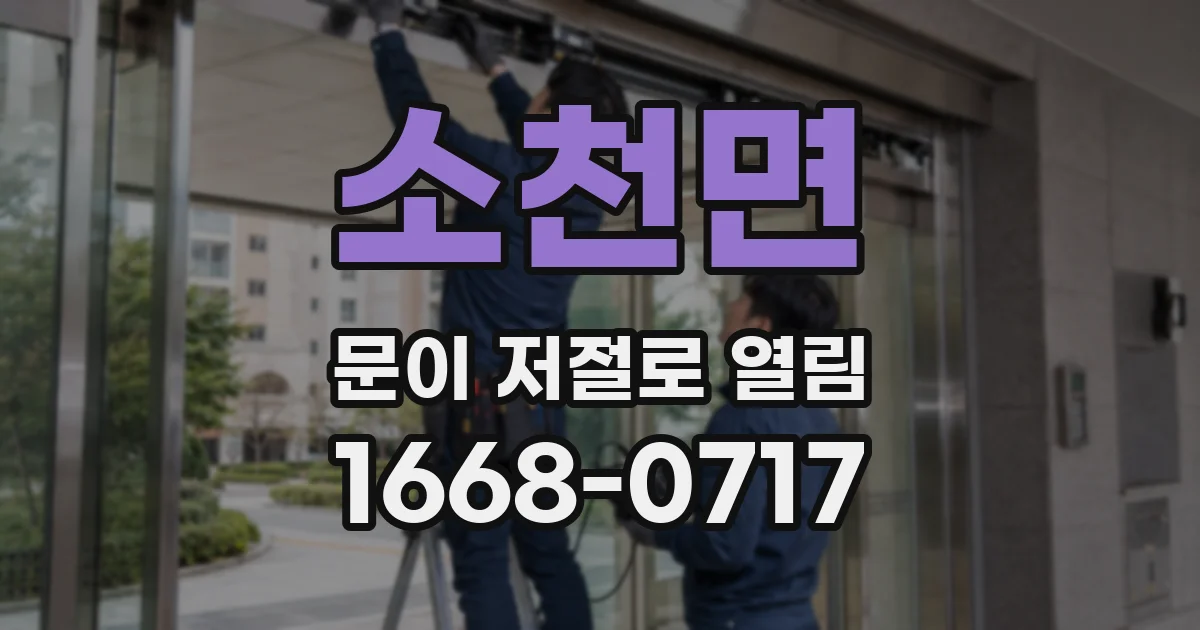 소천면 문이 저절로 열림