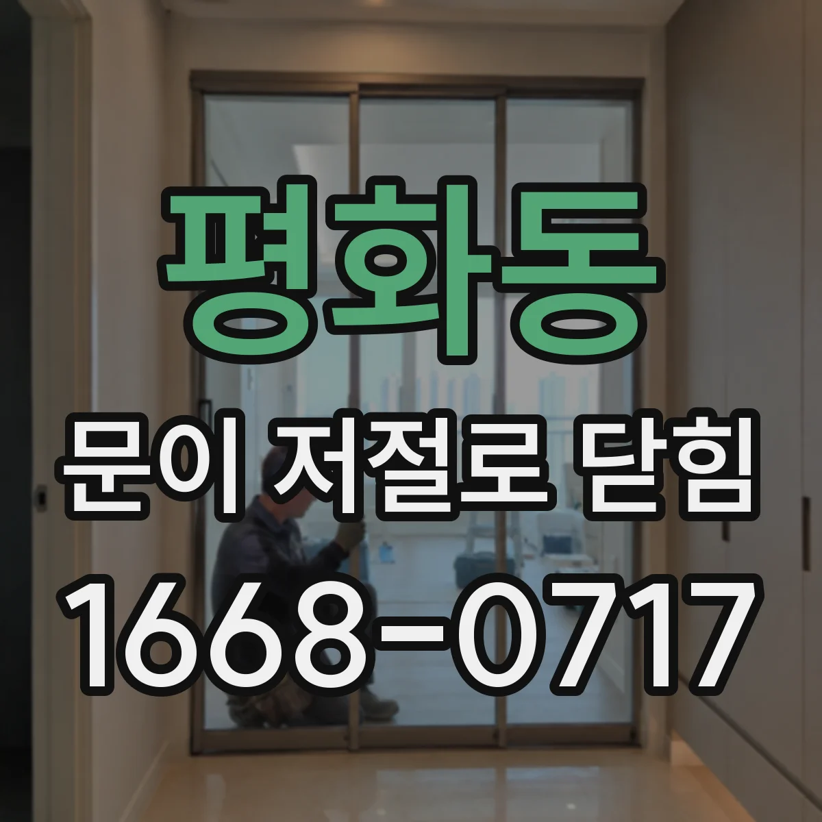평화동 문이 저절로 닫힘