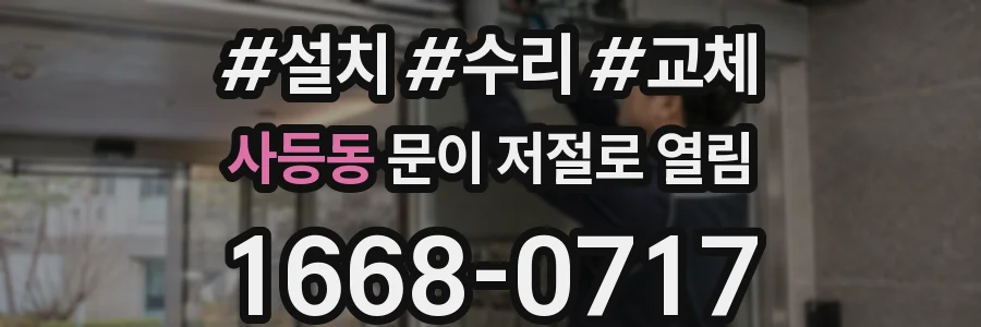 사등동 문이 저절로 열림