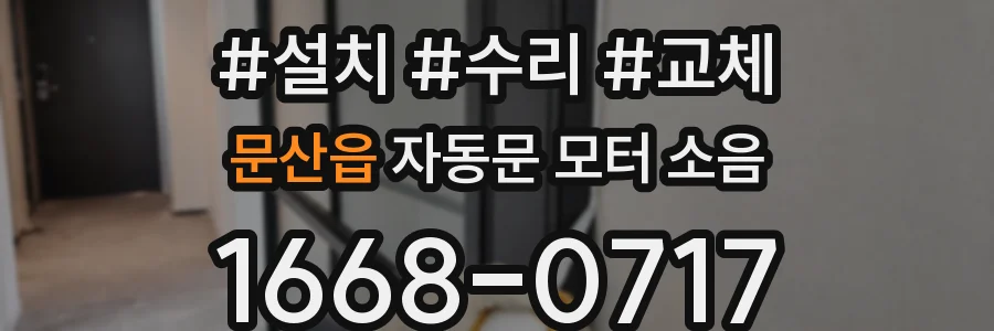문산읍 자동문 모터 소음