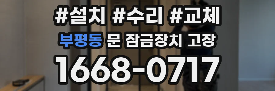 부평동 문 잠금장치 고장