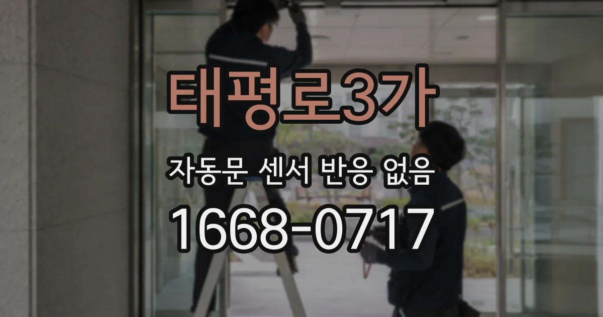 태평로3가 자동문 센서 반응 없음